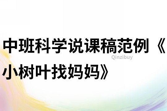 中班科學說課稿范例《小樹葉找媽媽》