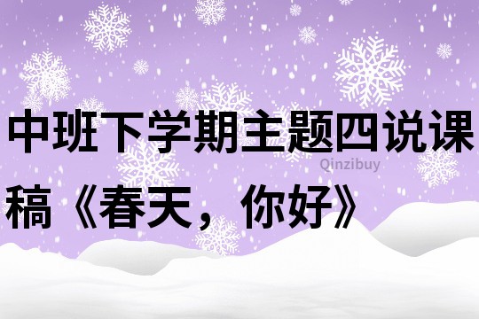 中班下學期主題四說課稿《春天，你好》