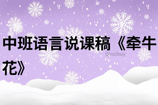 中班語言說課稿《牽牛花》