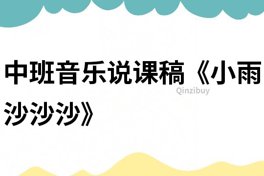 中班音樂說課稿《小雨沙沙沙》