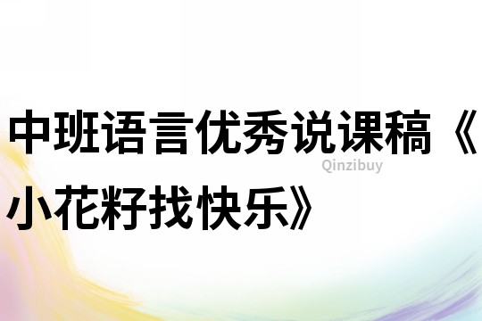 中班語言優秀說課稿《小花籽找快樂》