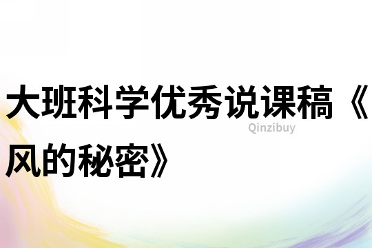 大班科學優秀說課稿《風的秘密》