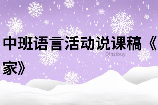 中班語(yǔ)言活動(dòng)說(shuō)課稿《家》