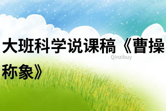 大班科學說課稿《曹操稱象》