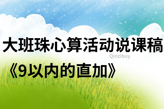 大班珠心算活動(dòng)說課稿《9以內(nèi)的直加》
