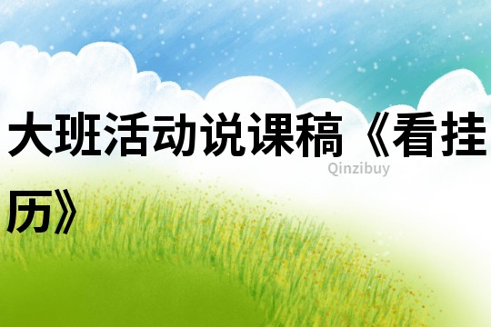 大班活動說課稿《看掛歷》