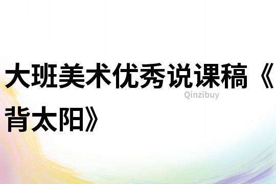 大班美術優秀說課稿《背太陽》