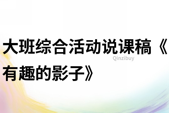 大班綜合活動說課稿《有趣的影子》