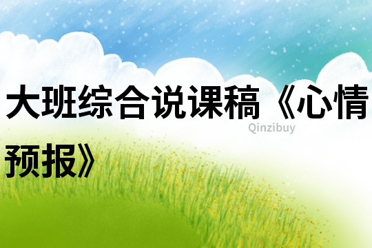 大班綜合說課稿《心情預報》