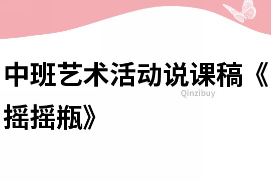 中班藝術活動說課稿《搖搖瓶》