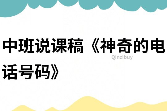 中班說課稿《神奇的電話號(hào)碼》