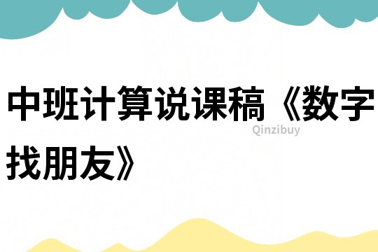 中班計算說課稿《數字找朋友》