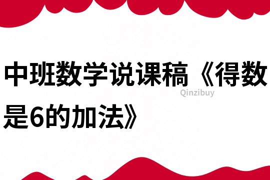 中班數學說課稿《得數是6的加法》