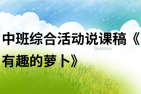 中班綜合活動說課稿《有趣的蘿卜》