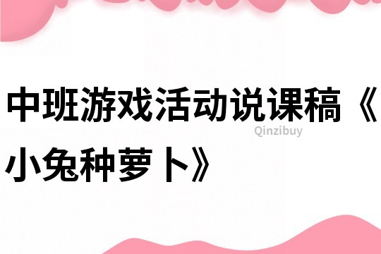 中班游戲活動說課稿《小兔種蘿卜》
