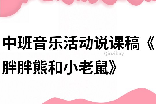 中班音樂活動說課稿《胖胖熊和小老鼠》