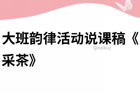 大班韻律活動說課稿《采茶》