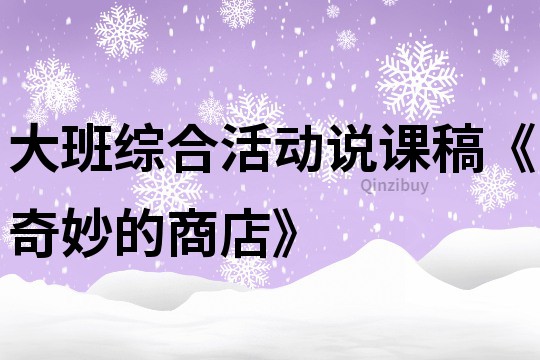 大班綜合活動說課稿《奇妙的商店》