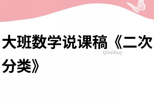 大班數學說課稿《二次分類》