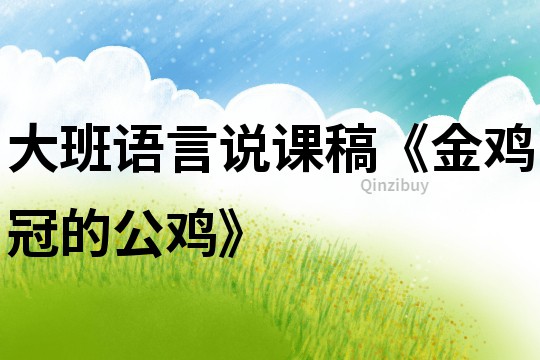 大班語言說課稿《金雞冠的公雞》