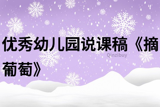 優秀幼兒園說課稿《摘葡萄》