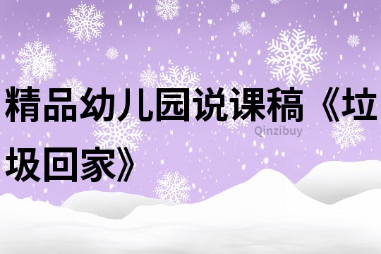精品幼兒園說課稿《垃圾回家》
