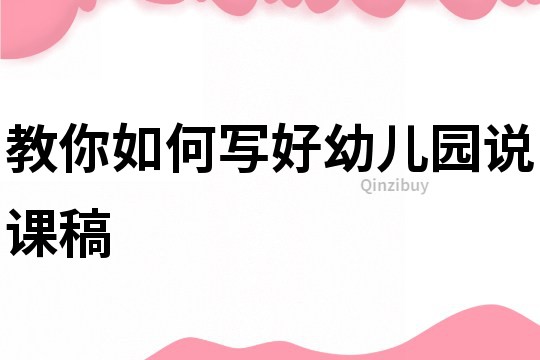 教你如何寫好幼兒園說課稿