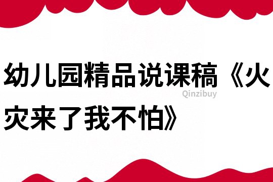 幼兒園精品說課稿《火災來了我不怕》
