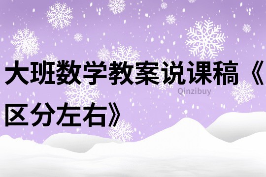大班數(shù)學(xué)教案說課稿《區(qū)分左右》