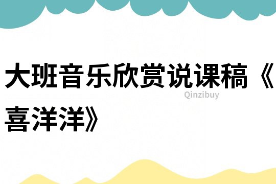 大班音樂欣賞說課稿《喜洋洋》