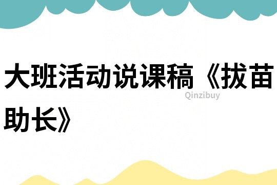 大班活動說課稿《拔苗助長》