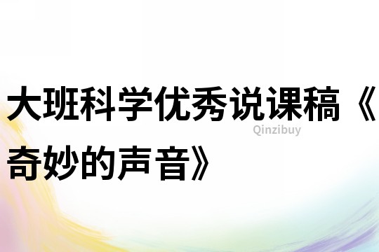 大班科學優秀說課稿《奇妙的聲音》