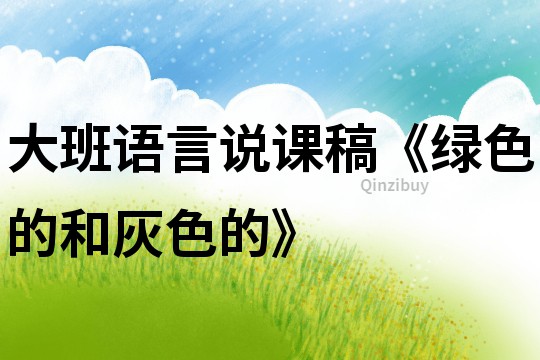 大班語言說課稿《綠色的和灰色的》