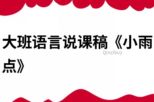 大班語言說課稿《小雨點》
