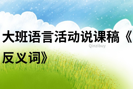 大班語言活動說課稿《反義詞》