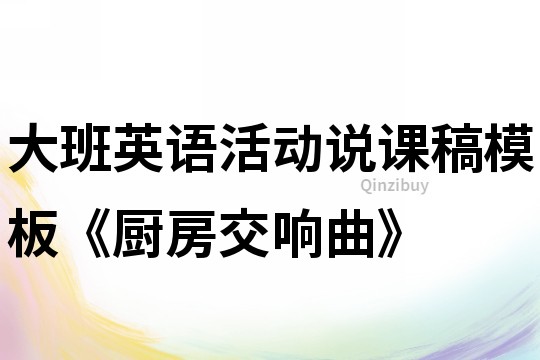 大班英語活動(dòng)說課稿模板《廚房交響曲》