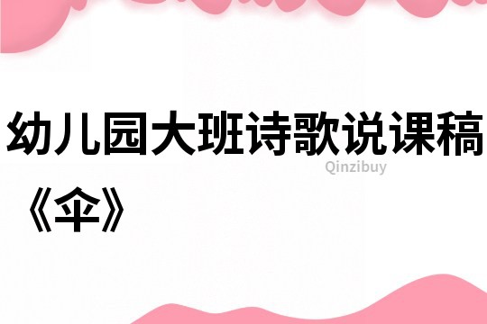幼兒園大班詩歌說課稿《傘》