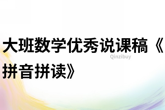 大班數學優秀說課稿《拼音拼讀》