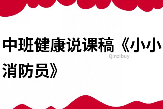 中班健康說(shuō)課稿《小小消防員》