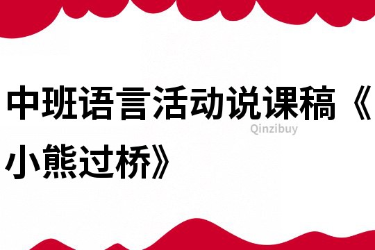中班語言活動說課稿《小熊過橋》