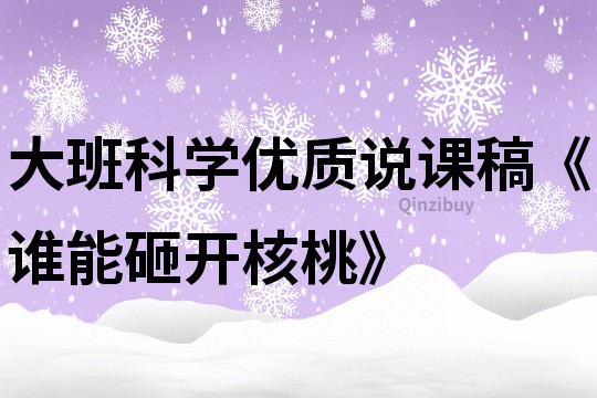 大班科學優質說課稿《誰能砸開核桃》