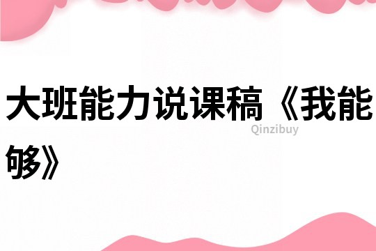 大班能力說課稿《我能夠》