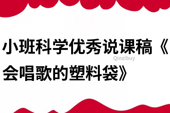 小班科學優秀說課稿《會唱歌的塑料袋》