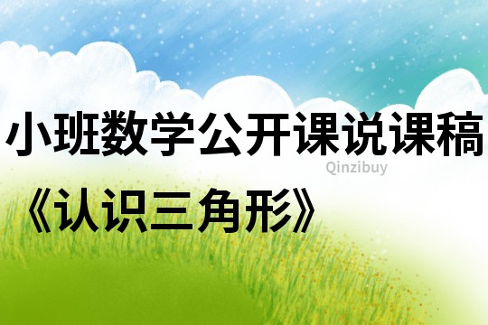 小班數學公開課說課稿《認識三角形》