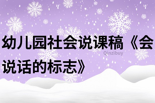 幼兒園社會說課稿《會說話的標(biāo)志》