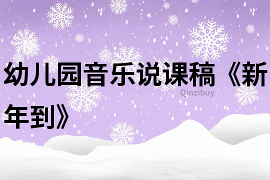 幼兒園音樂說課稿《新年到》