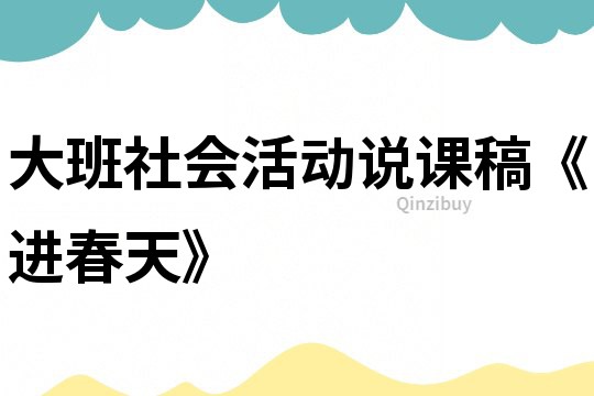 大班社會活動說課稿《進春天》