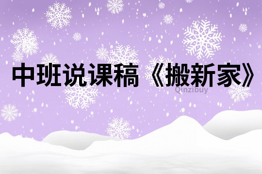 中班說(shuō)課稿《搬新家》
