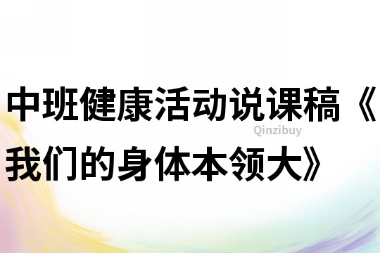 中班健康活動說課稿《我們的身體本領大》