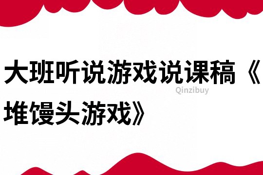 大班聽說游戲說課稿《堆饅頭游戲》